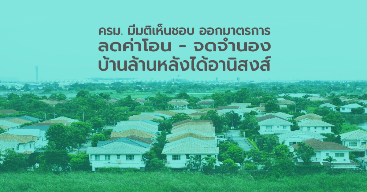 ลดค่าโอน-จดจำนอง บ้านล้านหลังได้อานิสงส์