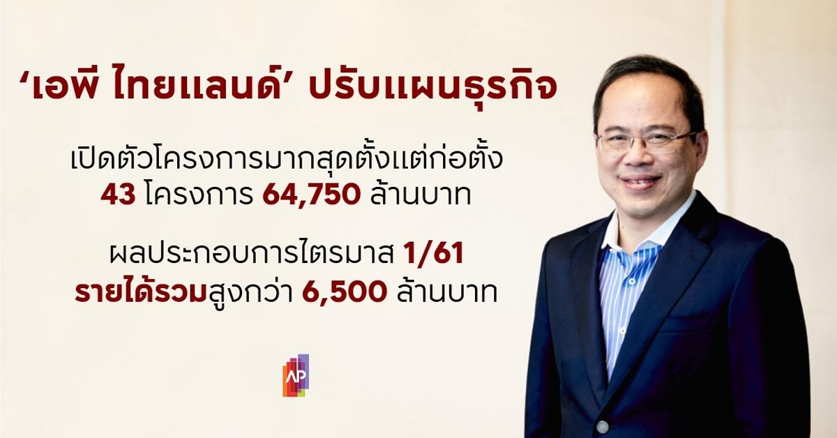 เอพี ไทยแลนด์ ปรับแผนธุรกิจปี 2561 เปิดตัว 43 โครงการ มูลค่า 64,750 ล้านบาท