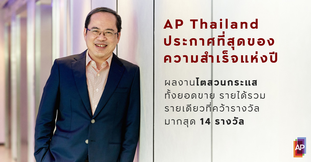 เอพี ไทยแลนด์ ประกาศที่สุดของความสำเร็จแห่งปี 2561