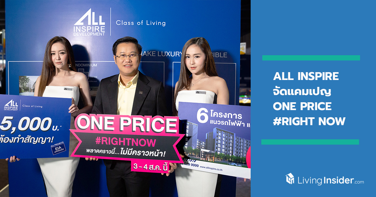 ALL จัดแคมเปญ ONE PRICE #RIGHT NOW เสิร์ฟ 6 โครงการปั้นยอดไตรมาส 3