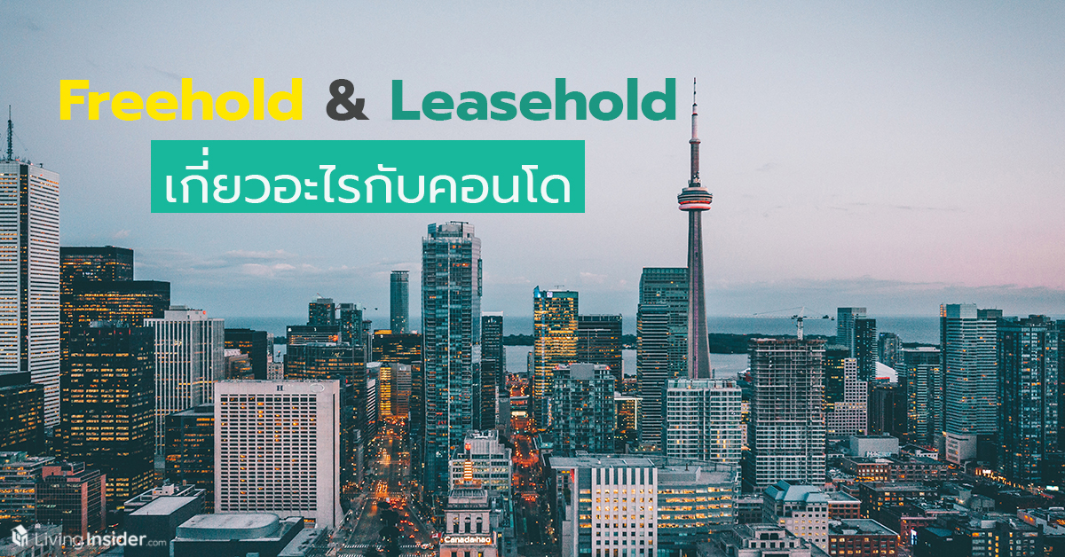 Freehold & Leasehold เกี่ยวอะไรกับคอนโด