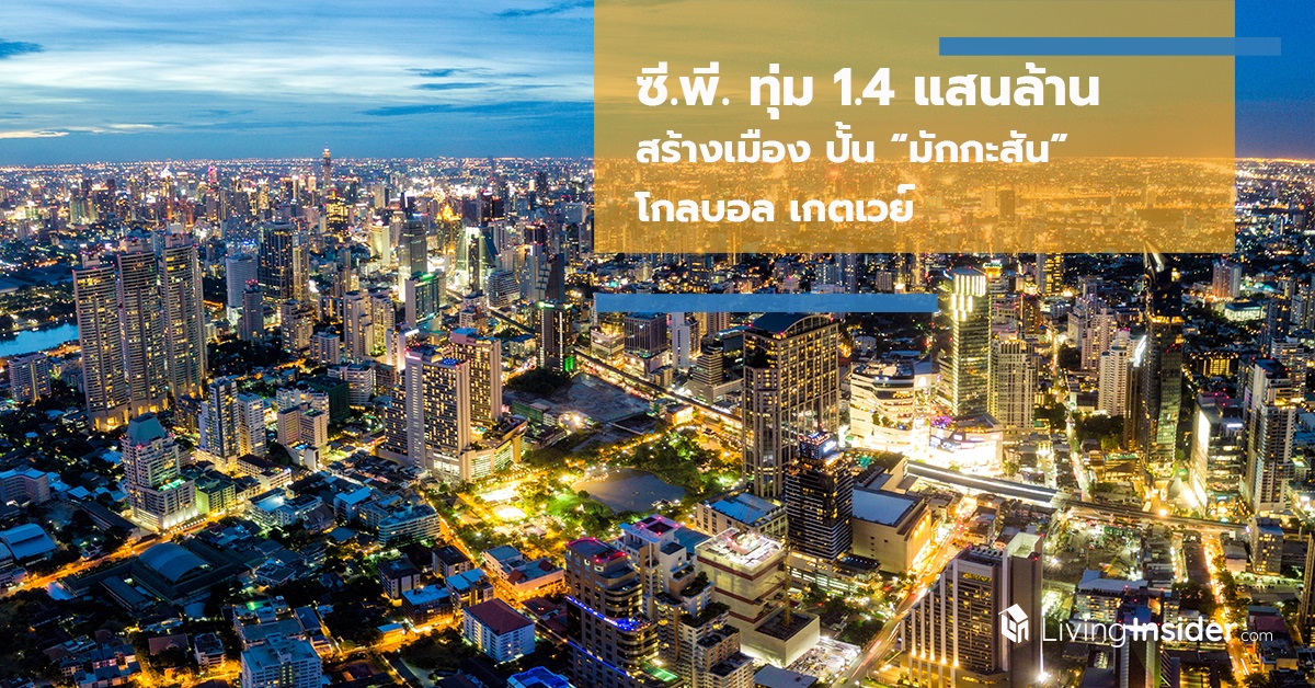 ซี.พี. ทุ่ม 1.4 แสนล้านสร้างเมือง ปั้น “มักกะสัน” โกลบอล เกตเวย์