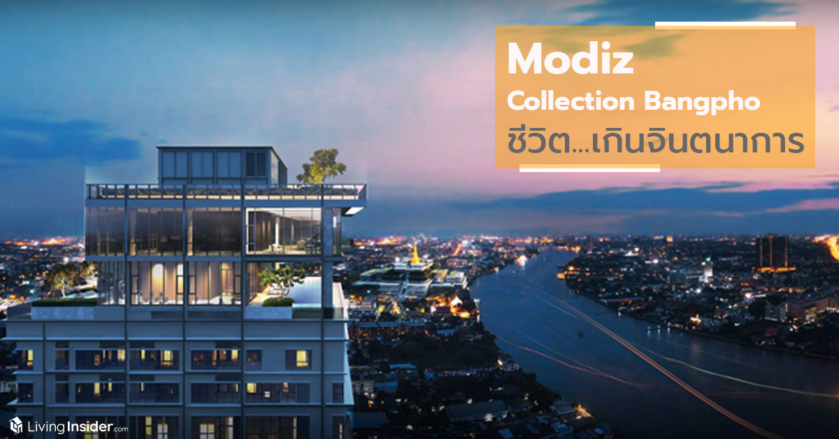 “Modiz Collection Bangpho” ชีวิต...เกินจินตนาการ ผสานทุกไลฟ์สไตล์ สะดวกทุกการเดินทาง