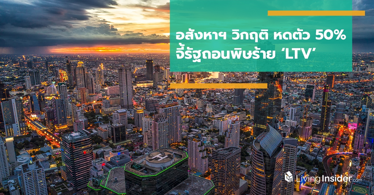 อสังหาฯ วิกฤติ หดตัว 50% จี้รัฐถอนพิษร้าย ‘LTV’