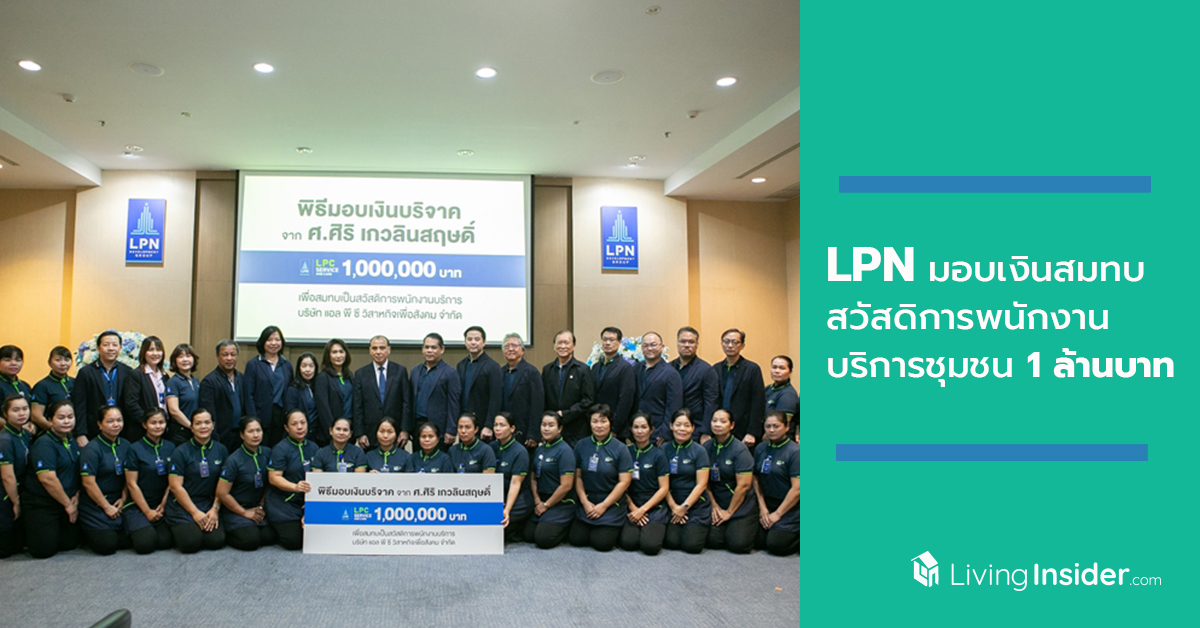 LPC กิจการเพื่อสังคมในเครือ LPN ขอบคุณผู้ใหญ่ใจดี มอบเงินสมทบสวัสดิการพนักงานบริการชุมชน 1 ล้านบาท