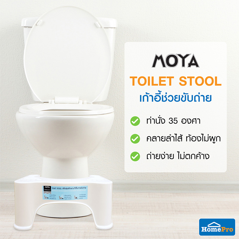 เปลี่ยนท่านั่งเพื่อสุขลักษณะที่ดีในการขับถ่าย ด้วย “Moya Toilet Stool” เก้าอี้ช่วยขับถ่าย วางจำหน่ายแล้วที่โฮมโปรที่เดียว