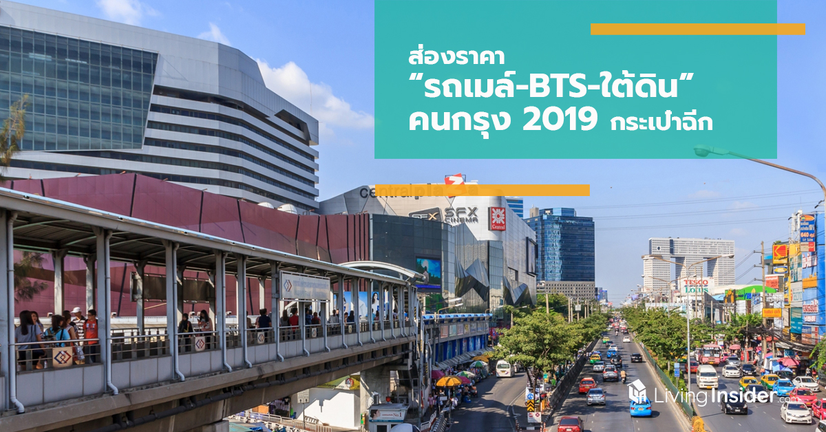 ส่องราคา “รถเมล์-BTS-ใต้ดิน” คนกรุง 2019 กระเป๋าฉีก ค่าเดินทางพุ่ง