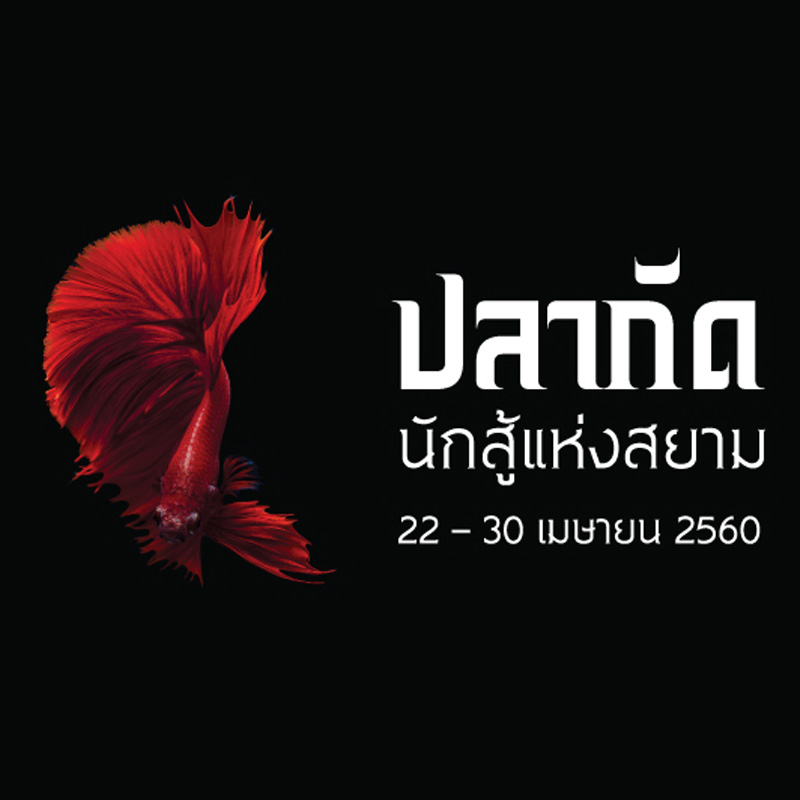 นิทรรศการปลากัด...นักสู้แห่งสยาม (Siamese Fighting Fish)