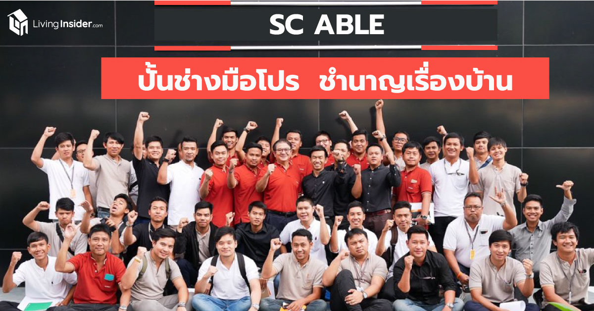 SC Able ปั้นช่างมือโปรเรื่องบ้าน บริการหลังการขายคุณภาพครบวงจร โดย SC Asset