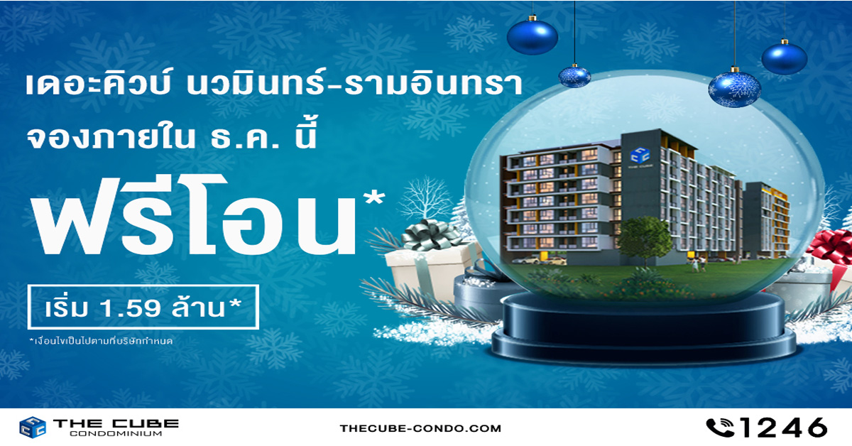 The Cube Nawamin-Raminthra จองก่อนสิ้นปี 60 ‘ฟรีโอน’ ทุกยูนิต พร้อมอยู่เริ่ม 1.59 ล้าน*