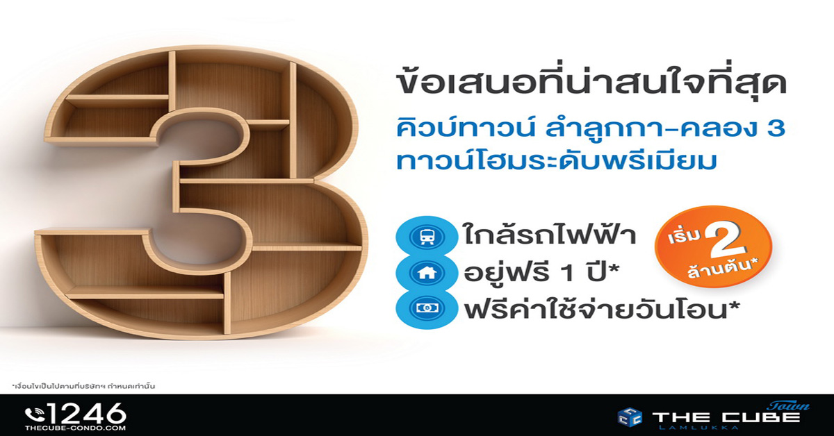 เดอะคิวบ์ ทาวน์ ลำลูกกา กับ 3 ข้อเสนอเด่นโดนใจ เริ่ม 2 ล้านต้น*