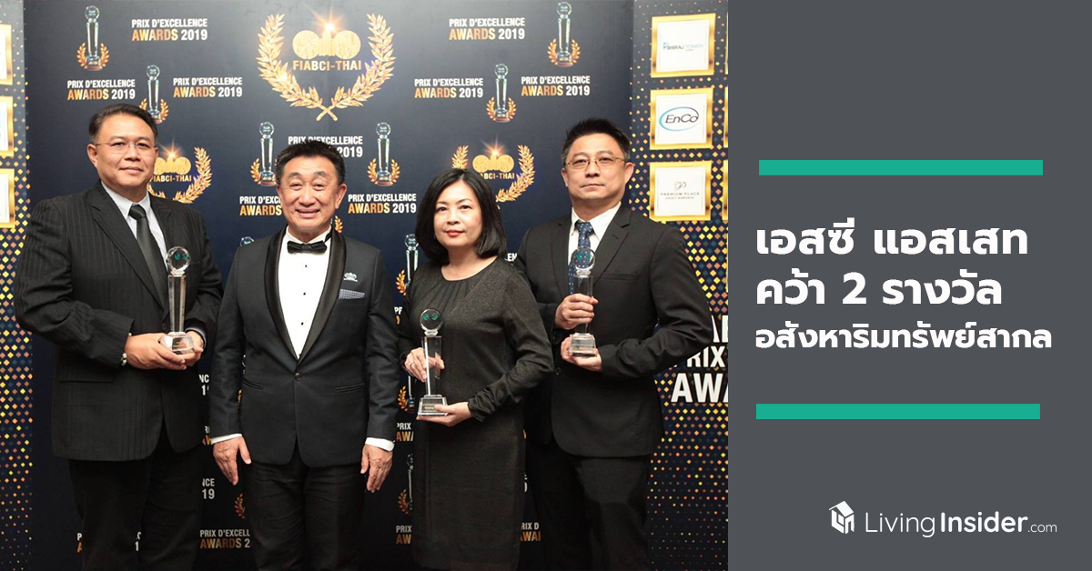 เอสซี แอสเสท คว้า 2 รางวัลอสังหาริมทรัพย์สากล FIABCI-Thai PRIX D’EXCELLENCE AWARDS 2019