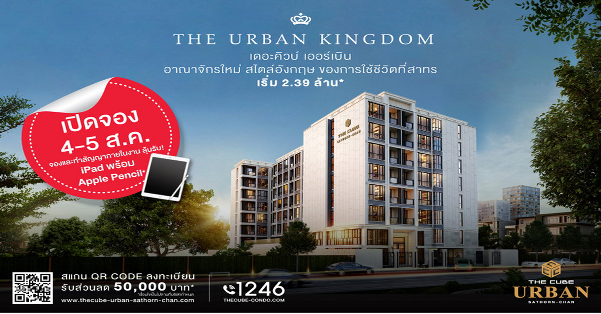 ฉลองเปิดคอนโดใหม่ The Cube Urban Sathorn-Chan 4-5 ส.ค.61 เริ่ม 2.39 ล้านบาท