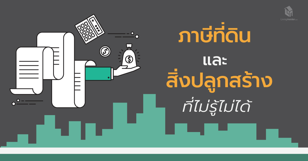 สรุปภาษีที่ดินและสิ่งปลูกสร้าง เริ่มใช้ปี 2563