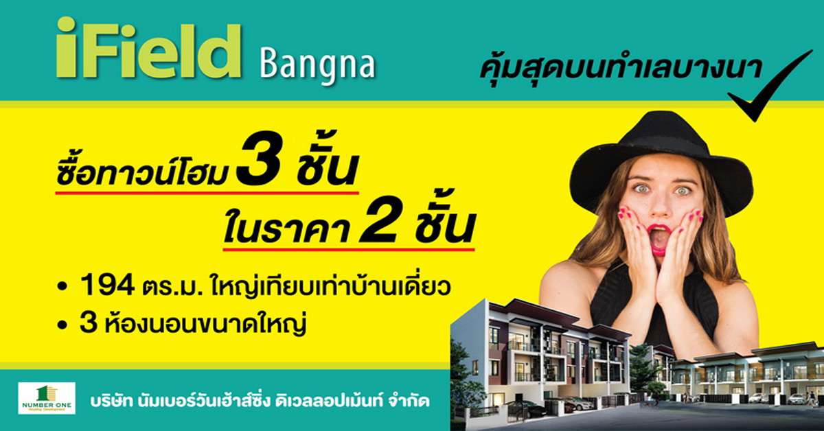 iField Bangna ทาวน์โฮม 3 ชั้น จ่ายในราคาแค่ 2 ชั้น ซื้อวันนี้ คุ้มค่ากว่า ทั้งทำเลและราคา