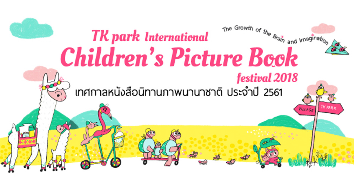 เทศกาลหนังสือนิทานภาพนานาชาติประจำปี 2561