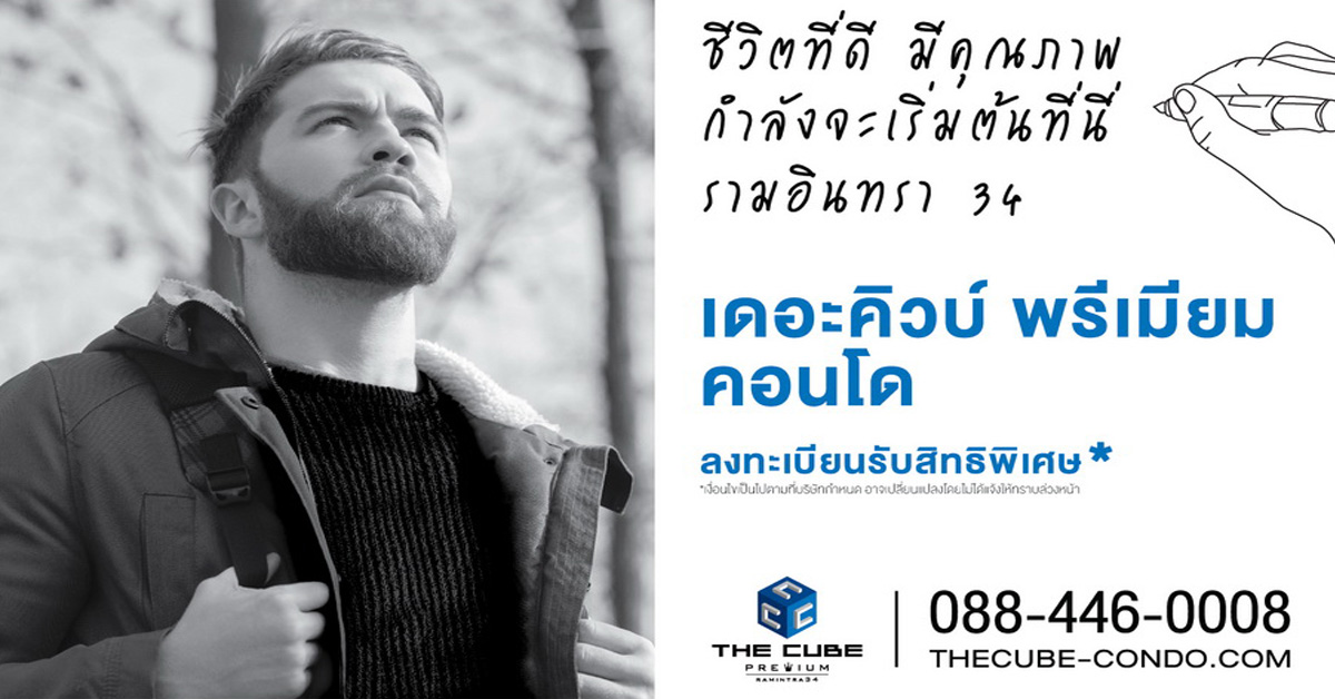 เดอะคิวบ์ฯ เตรียมเปิดโครงการใหม่ เดอะคิวบ์ พรีเมียม รามอินทรา 34 พบกัน ก.พ.61