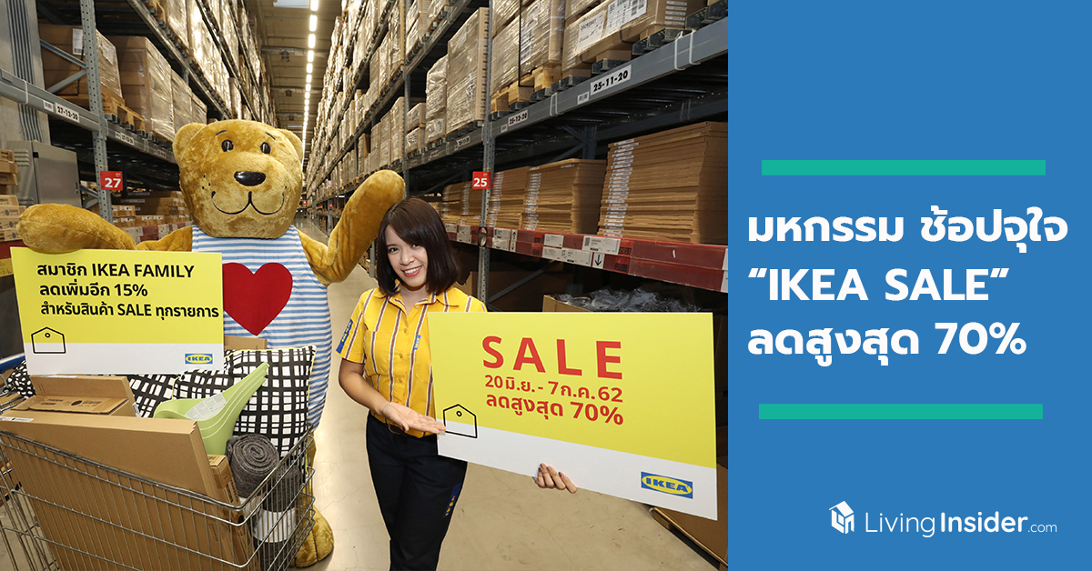 มหกรรมช้อปจุใจ “IKEA SALE” ลดสูงสุด 70% สมาชิก IKEA FAMILY ลดเพิ่มอีก 15% ตั้งแต่ 20 มิ.ย. – 7 ก.ค. 62