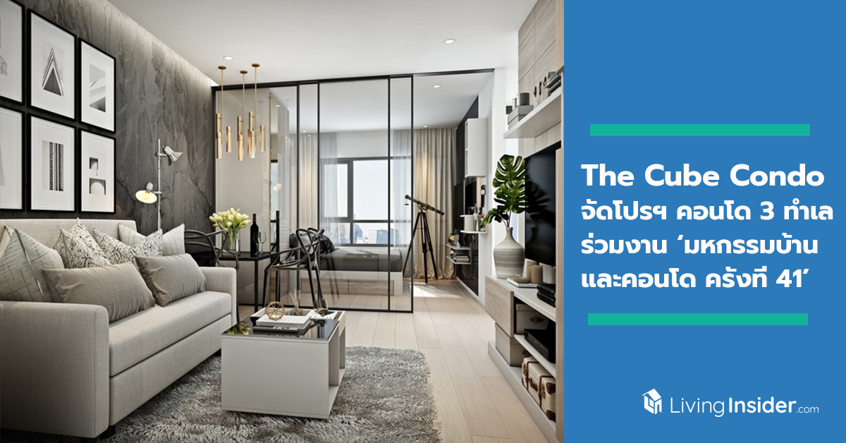 The Cube Condo จัดโปรฯ คอนโด 3 ทำเลร่วมงาน ‘มหกรรมบ้านและคอนโด ครั้งที่ 41’