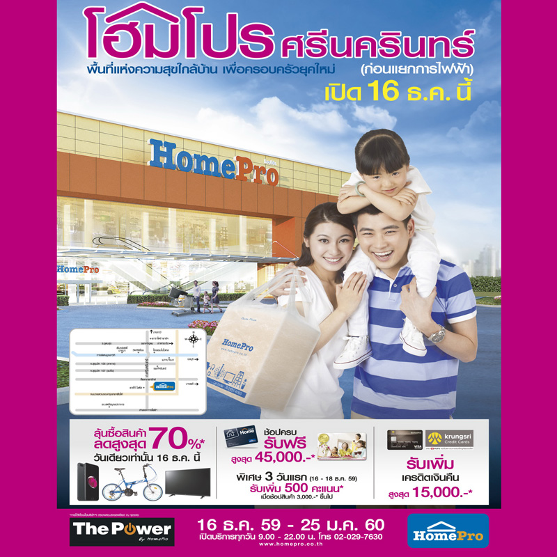 โฮมโปรทุ่ม 570 ล้านบาท สร้างปรากฏการณ์ใหม่ 16 ธ.ค.นี้ บุกตลาดเปิดสาขาปลายปี  โฮมโปร ศรีนครินทร์ สาขาที่ 81