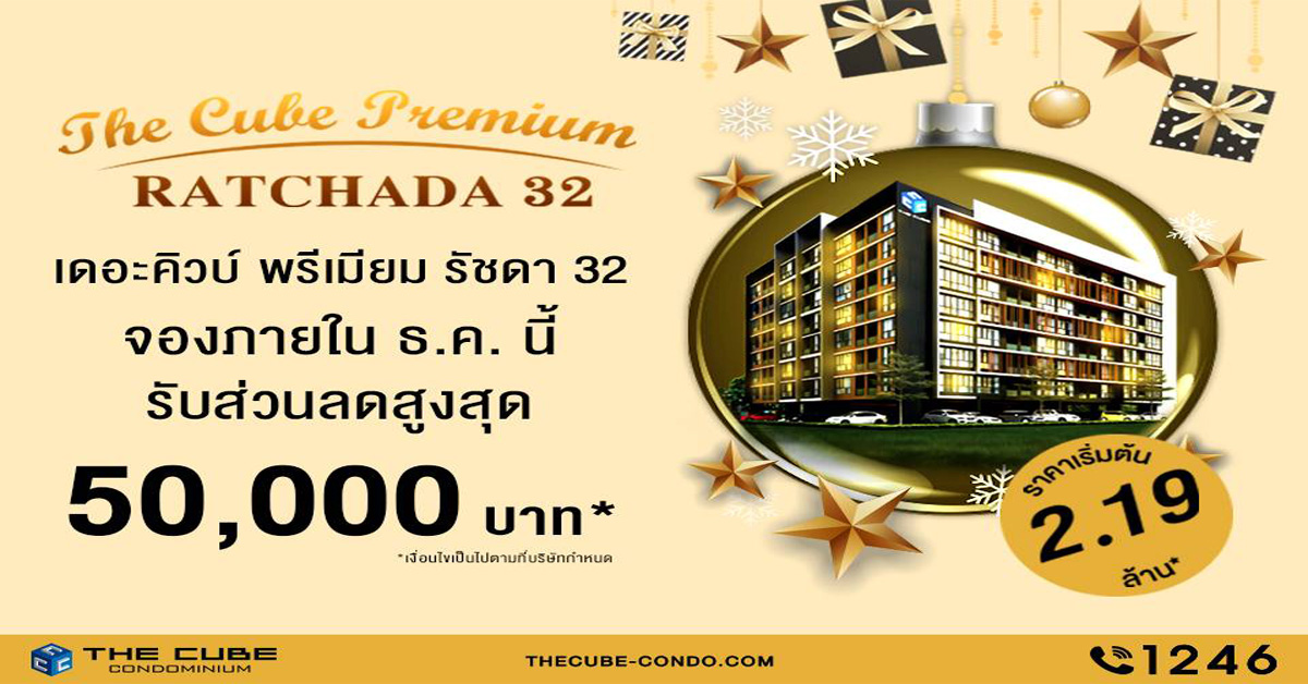 เดอะคิวบ์ พรีเมียม รัชดา 32  มอบส่วนลดสูงสุด 50,000 บาท เป็นของขวัญส่งท้ายปี