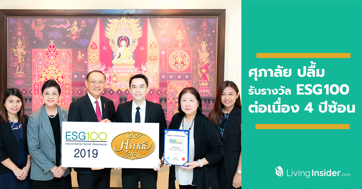 ศุภาลัย ปลื้มรับรางวัล ESG100 ต่อเนื่อง 4 ปีซ้อน