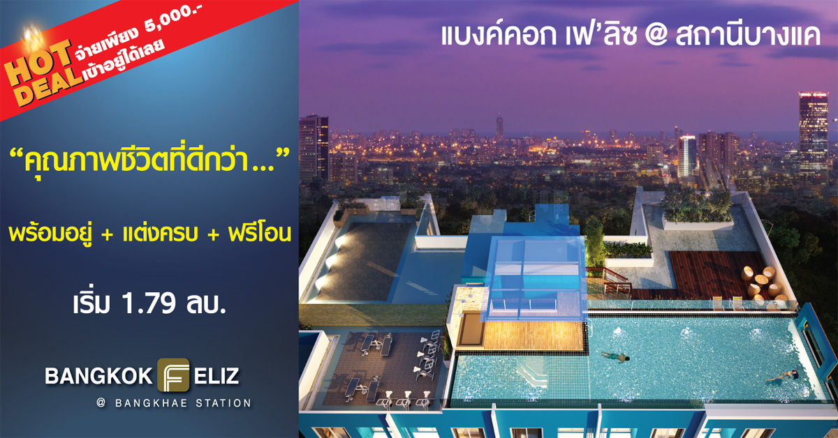 ซีเอ็มซี กรุ๊ป จัดโปรฯ Hot Deal โครงการแบงค์คอก เฟ’ลิซ @ สถานีบางแค