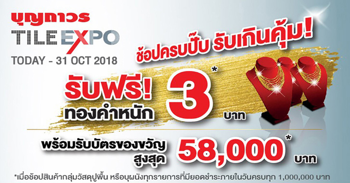 บุญถาวร อัดแคมเปญ TILE EXPO อลังการกระเบื้องจัดใหญ่แห่งปี แจกทองจัดหนัก