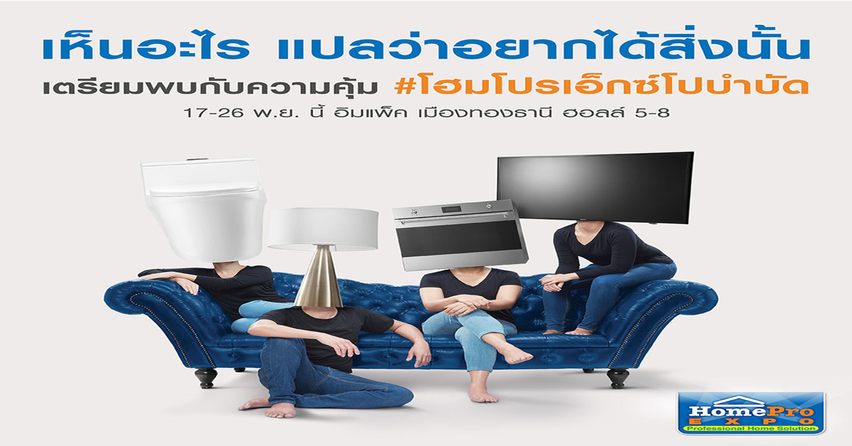 โฮมโปร ผู้นำเรื่องบ้าน ส่งท้ายปีจัดงาน HomePro Expo ครั้งที่ 26