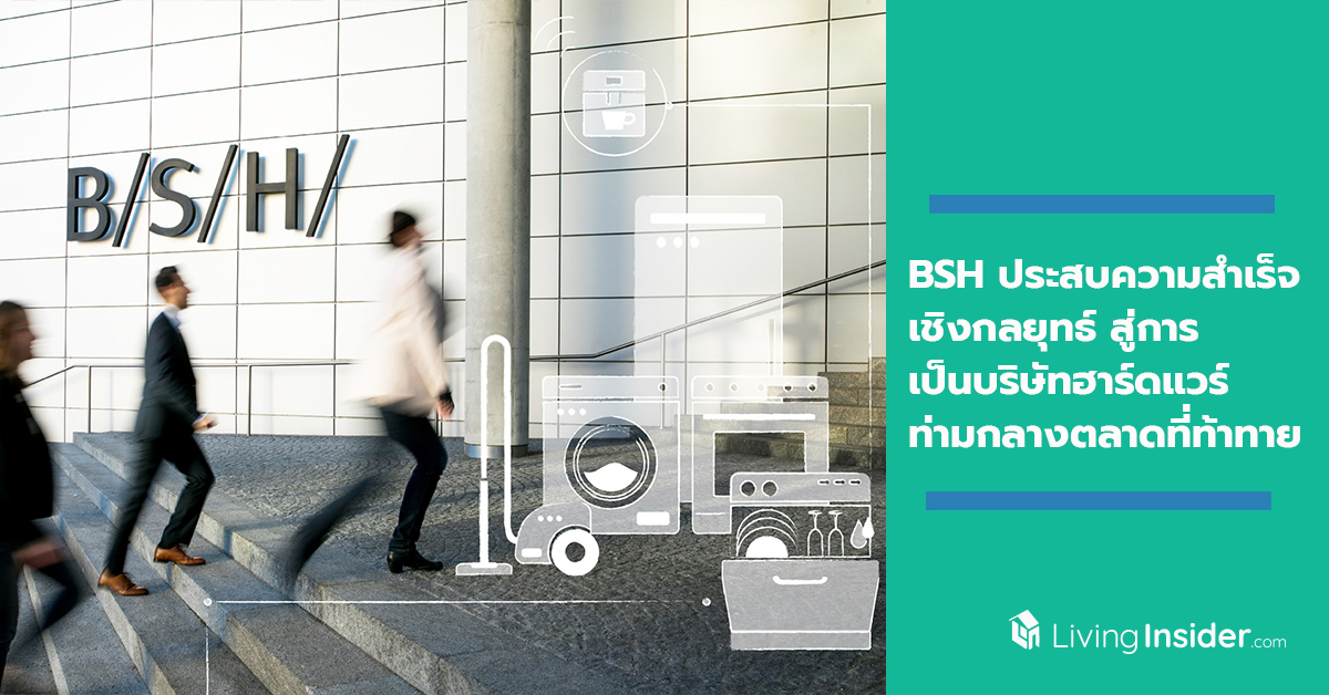 BSH ประสบความสำเร็จเชิงกลยุทธ์ สู่การเป็นบริษัทฮาร์ดแวร์ท่ามกลางตลาดที่ท้าทาย