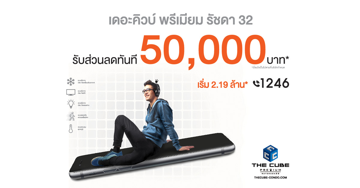 ใช้ชีวิตให้สมาร์ทที่ The Cube Premium Ratchada 32 เริ่ม 2.19 ล้าน*