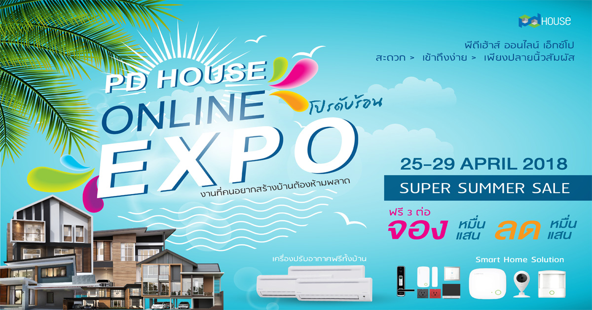 ดีเฮ้าส์ จัดโปรฯท้าลมร้อน SUPER SUMMER SALE โปรดับร้อน