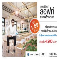 The Cube Loft ลาดพร้าว 107 คอนโดให้ส่วนกลางลอยฟ้า ผ่อนเริ่ม 4,900 บาท*