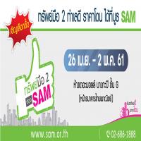 SAM เปิดตลาดลงทุน ทรัพย์มือสอง กลางห้างใหญ่ปลายเดือน เม.ย.ศกนี้