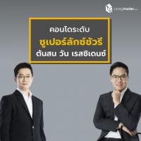 โครงการคอนโดมิเนียมระดับซูเปอร์ลักซ์ชัวรี่ ต้นสน วัน เรสซิเดนซ์  (Tonson One Residence)