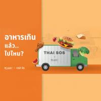 SC Asset สนับสนุนมูลนิธิ Thai SOS เปิดตัวโปรเจกต์ใหม่ “เปลี่ยนจากเหลือทิ้ง เพื่อให้อิ่มท้อง”