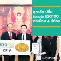 ศุภาลัย ปลื้มรับรางวัล ESG100 ต่อเนื่อง 4 ปีซ้อน