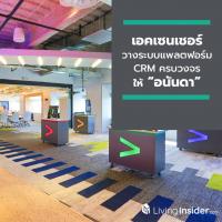 เอคเซนเชอร์วางระบบแพลตฟอร์ม CRM ครบวงจรให้ “อนันดา” ยกระดับอินไซต์และประสบการณ์ในการให้บริการลูกค้า