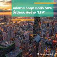 อสังหาฯ วิกฤติ หดตัว 50% จี้รัฐถอนพิษร้าย ‘LTV’