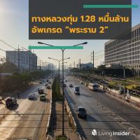 ทางหลวงทุ่ม 1.28 หมื่นล้าน อัพเกรด “พระราม 2” เป็นถนน 14 เลน พ่วงทางยกระดับ