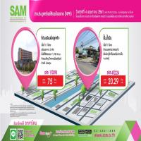 SAM หวังดันเศรษฐกิจกระเตื้อง คัดทรัพย์ลงทุน จัดประมูล 4 พ.ค. ศกนี้