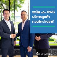 “พรีโม” ผนึก “DWG” บริการลูกค้าคอนโดต่างชาติ