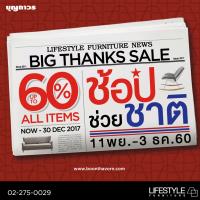 LIFESTYLE BIG THANKS SALE 2017 ลดทั้งร้านส่งท้ายปี สูงสุดถึง 60%