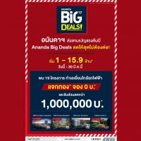 อนันดาฯ  ร้อนแรงตั้งแต่ต้นปี ส่งแคมเปญพิเศษ!!  Ananda BIG DEALS ลดให้สุดไม่ต้องต่อ!