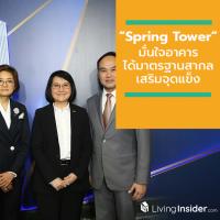 กลุ่มธุรกิจต่างชาติแห่เช่าพื้นที่ระยะยาว “Spring Tower” มั่นใจอาคารได้มาตรฐานสากลเสริมจุดแข็ง