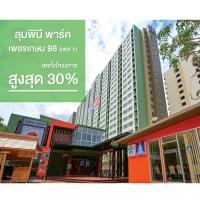 ลุมพินี พาร์ค เพชรเกษม 98 เฟส 1 ลดทั้งโครงการ สูงสุด 30 %