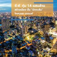 ซี.พี. ทุ่ม 1.4 แสนล้านสร้างเมือง ปั้น “มักกะสัน” โกลบอล เกตเวย์