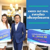 KNOCK OUT DEAL ราคาเดียว เฟี้ยวทุกโครงการ ออลล์ อินสไปร์ฯ ขนทัพ 10 โครงการร่วมงานมหกรรมบ้านและคอนโดครั้งที่ 41