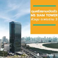 ทุนศรีสยามเปิดตัว MS SIAM TOWER อาคารสำนักงานพรีเมี่ยมแห่งแรก หัวมุม ถ.พระราม 3 และวงแหวนอุตสาหกรรม มูลค่าการลงทุน 2,600 ล้านบาท มีผู้เช่าแล้วกว่า 60%