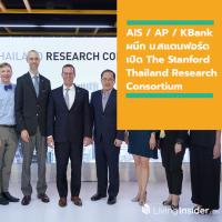 AIS / AP Thailand / KBank ทุ่มงบกว่า 100 ล้านบาท ผนึกพลัง มหาวิทยาลัยสแตนฟอร์ด เปิด The Stanford Thailand Research Consortium